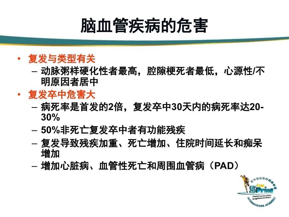 缺血性脑血管疾病的二级预防-新1ppt课件_第5页