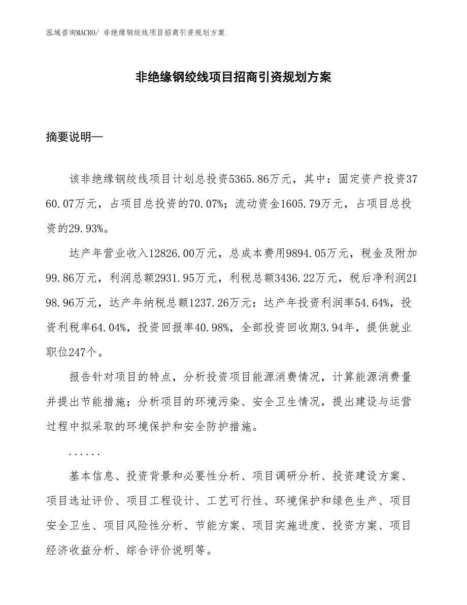 非绝缘钢绞线项目招商引资规划方案_第1页