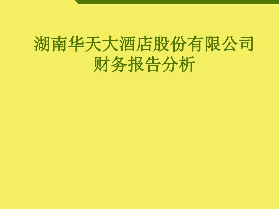 案例湖南华天大酒店股份有限公司财务报告分析_第1页