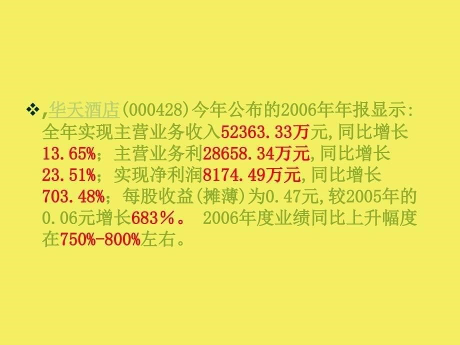 案例湖南华天大酒店股份有限公司财务报告分析_第5页