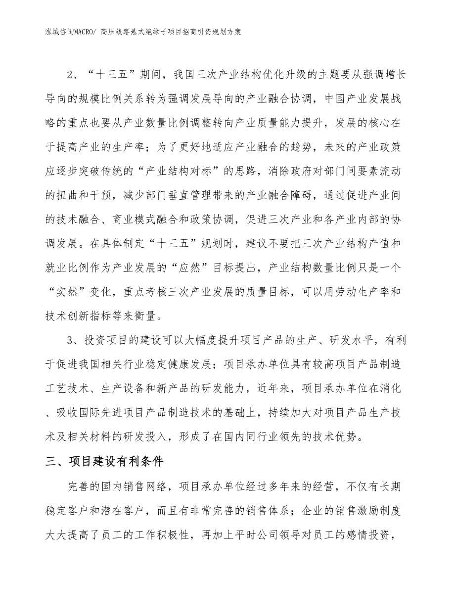 高压线路悬式绝缘子项目招商引资规划方案_第5页