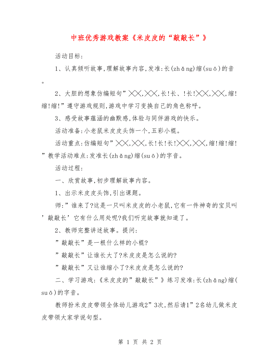 中班优秀游戏教案《米皮皮的“敲敲长”》_第1页