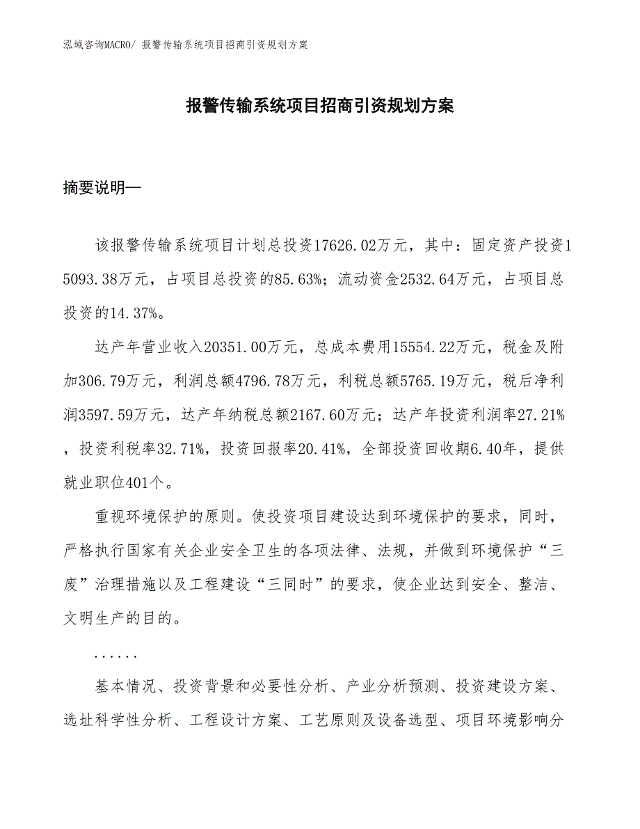 报警传输系统项目招商引资规划方案_第1页