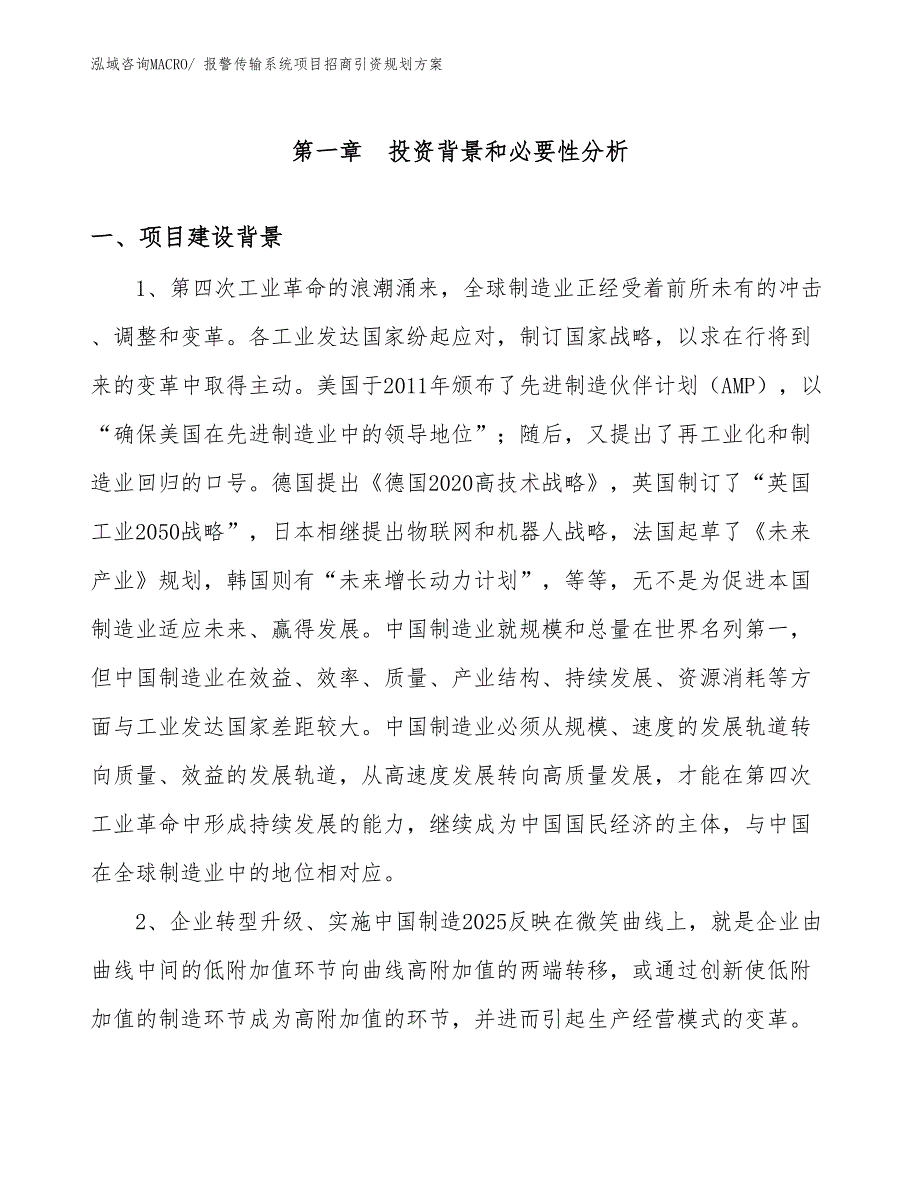 报警传输系统项目招商引资规划方案_第3页