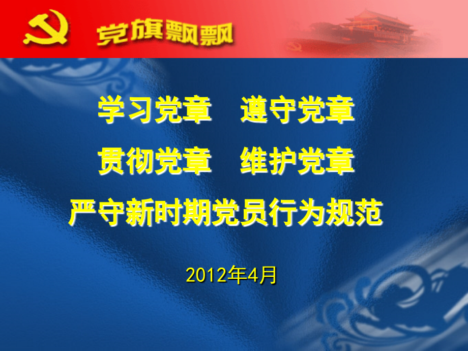 党章课件（4月12日初稿）_第1页