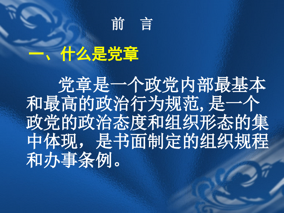 党章课件（4月12日初稿）_第2页