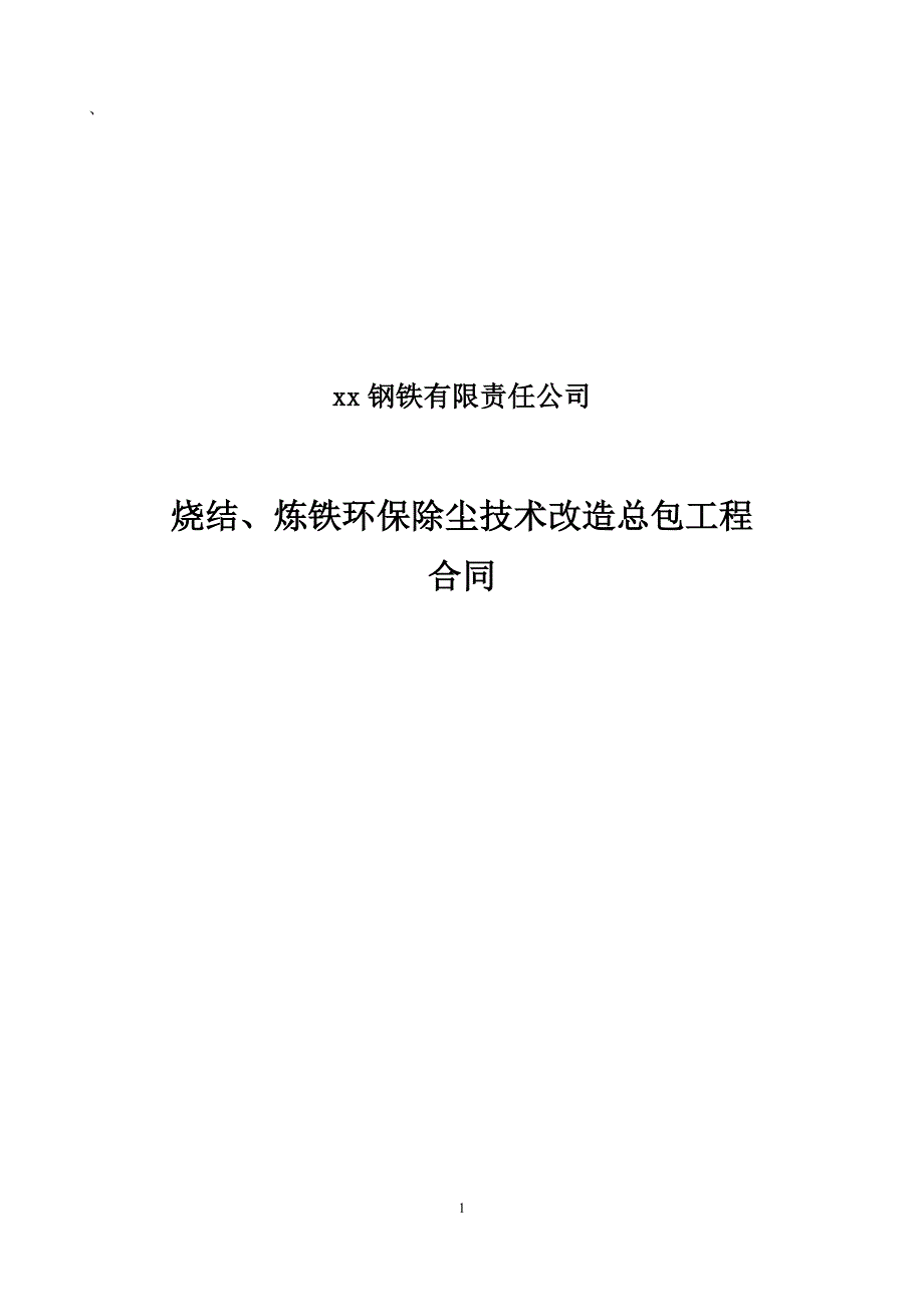 钢铁有限责任公司烧结、炼铁环保除尘技术改造总包工程合同_第1页