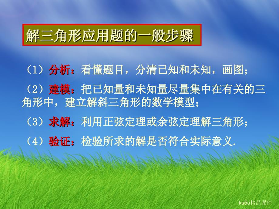 河北省高一下学期数学课件：1.2应用举例2_第3页