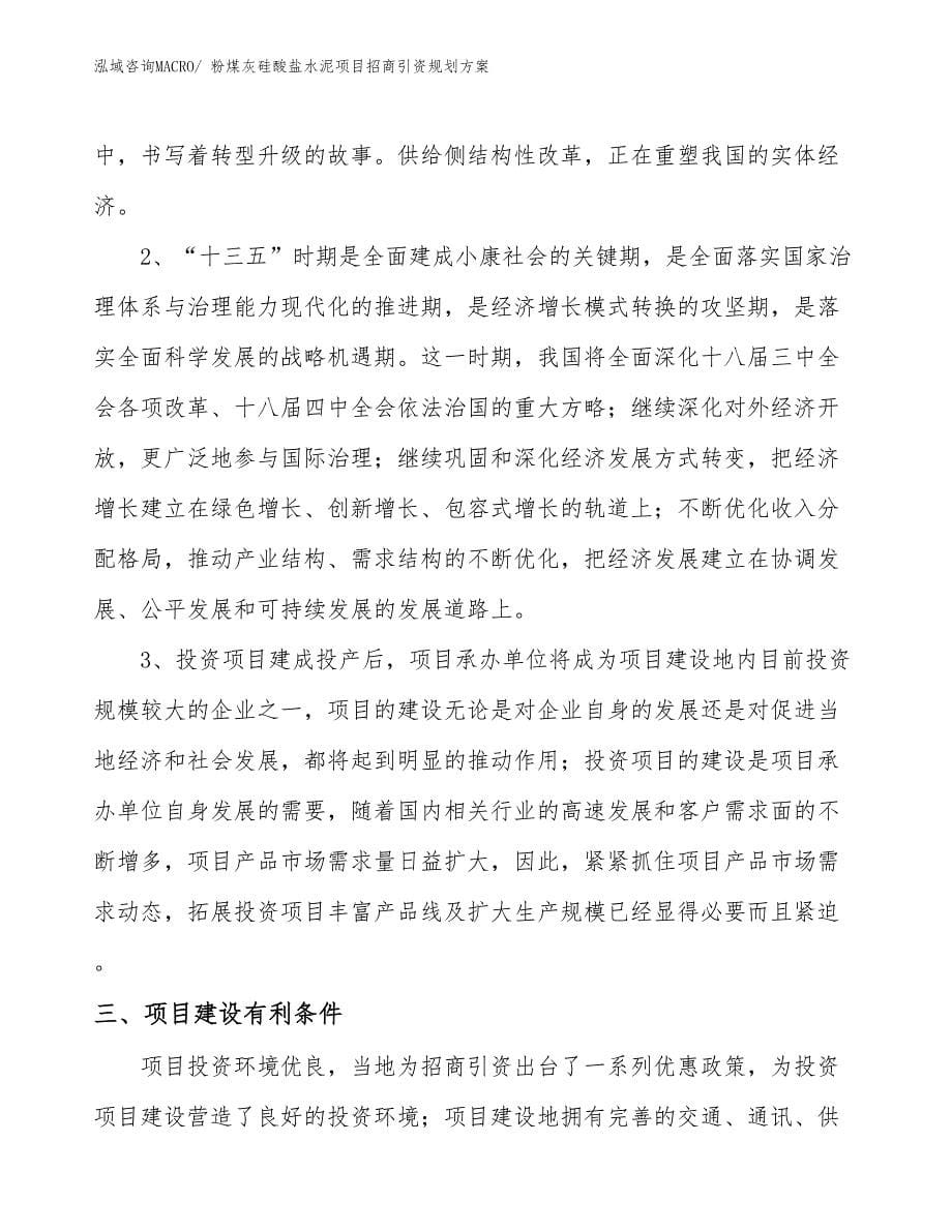 粉煤灰硅酸盐水泥项目招商引资规划方案_第5页