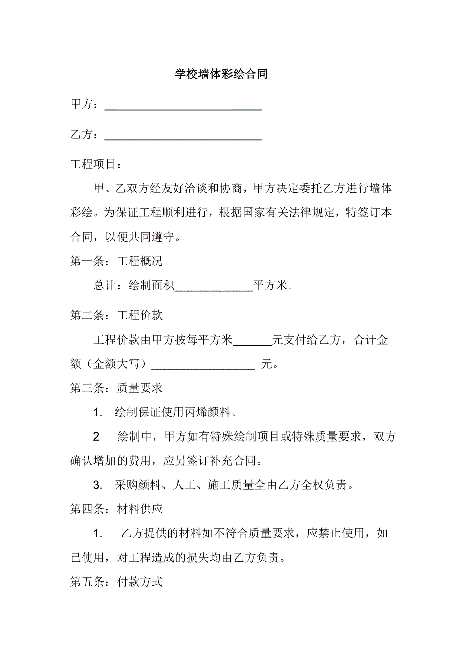 学校墙体彩绘合同_第1页