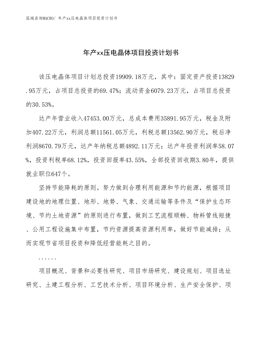 年产xx压电晶体项目投资计划书_第1页