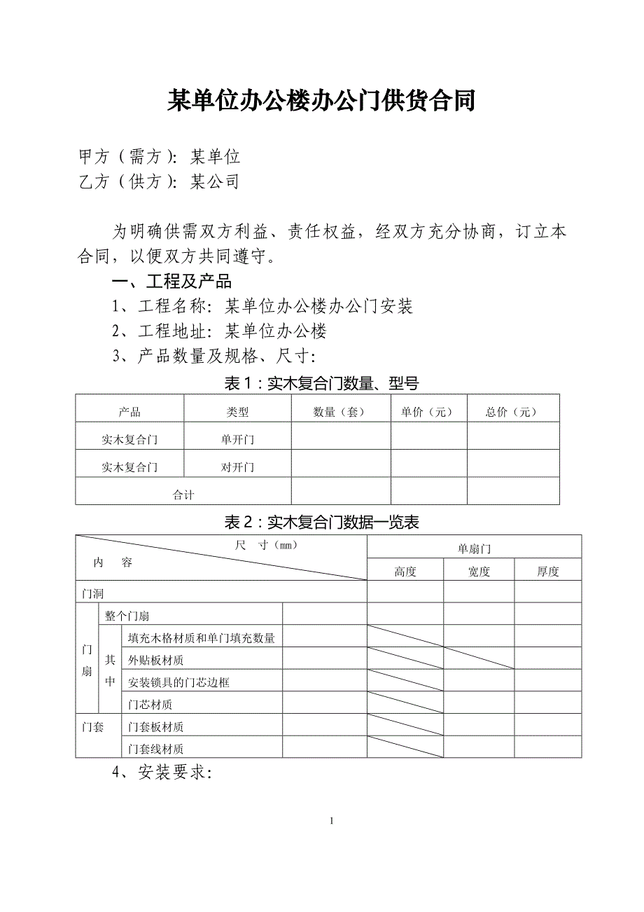 实木复合门安装合同_第1页