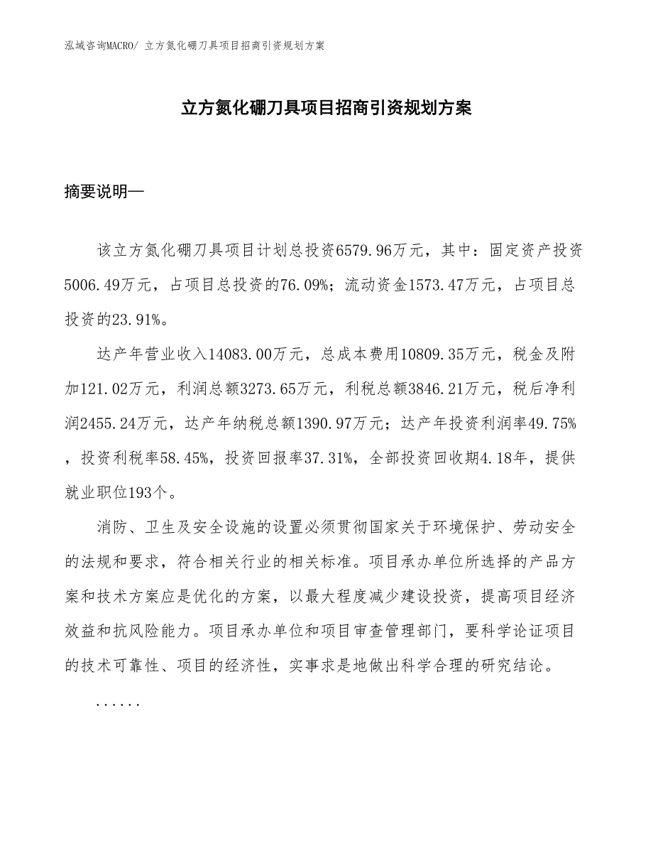 立方氮化硼刀具项目招商引资规划方案_第1页