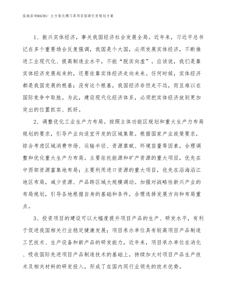 立方氮化硼刀具项目招商引资规划方案_第4页