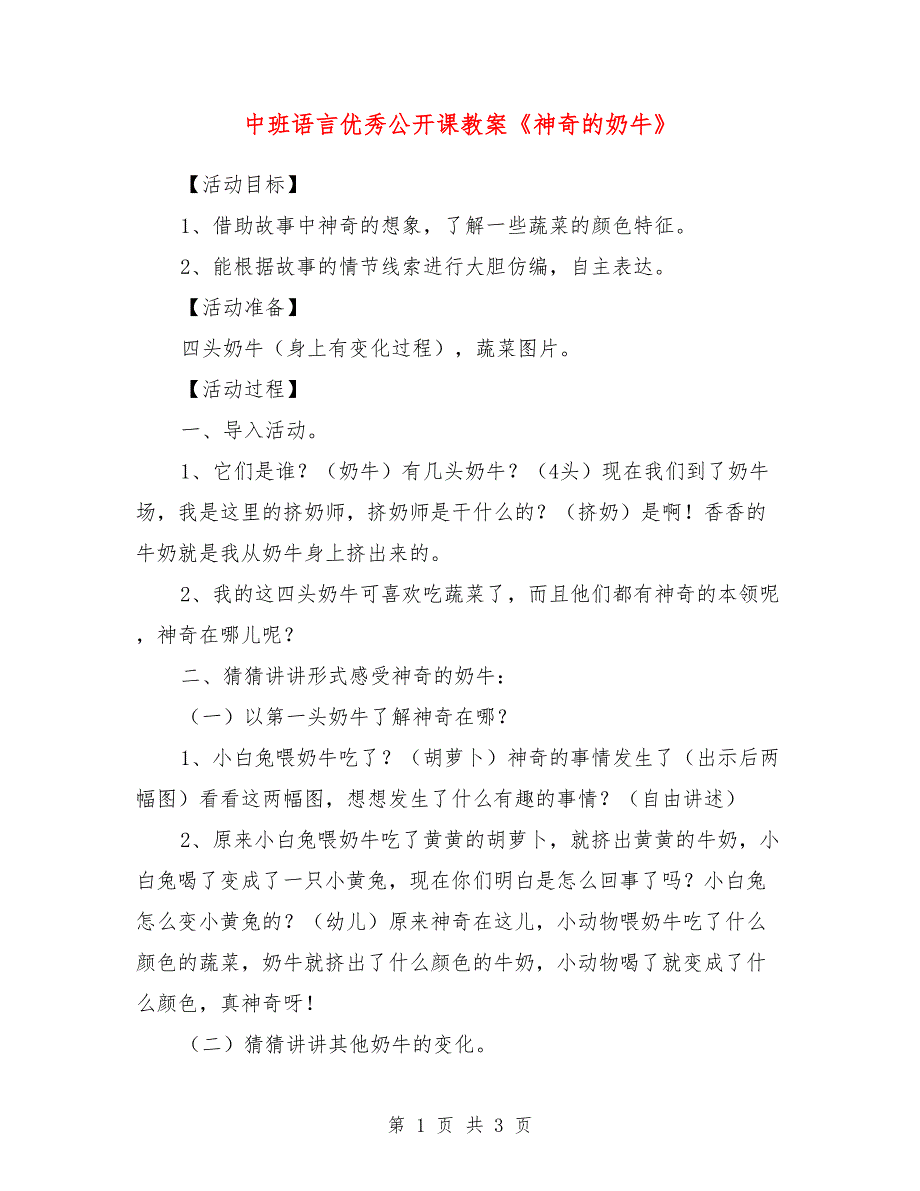 中班语言优秀公开课教案《神奇的奶牛》_第1页