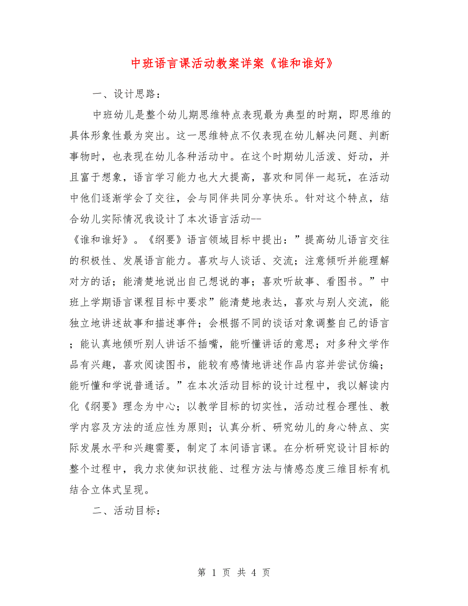 中班语言课活动教案详案《谁和谁好》_第1页