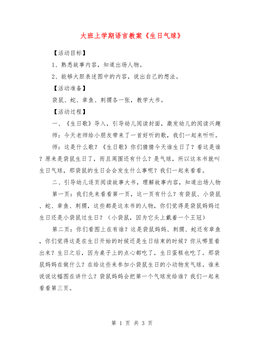 大班上学期语言教案《生日气球》_第1页