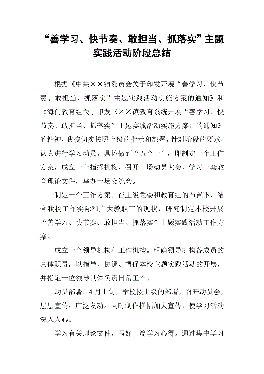 “善学习、快节奏、敢担当、抓落实”主题实践活动阶段总结_第1页