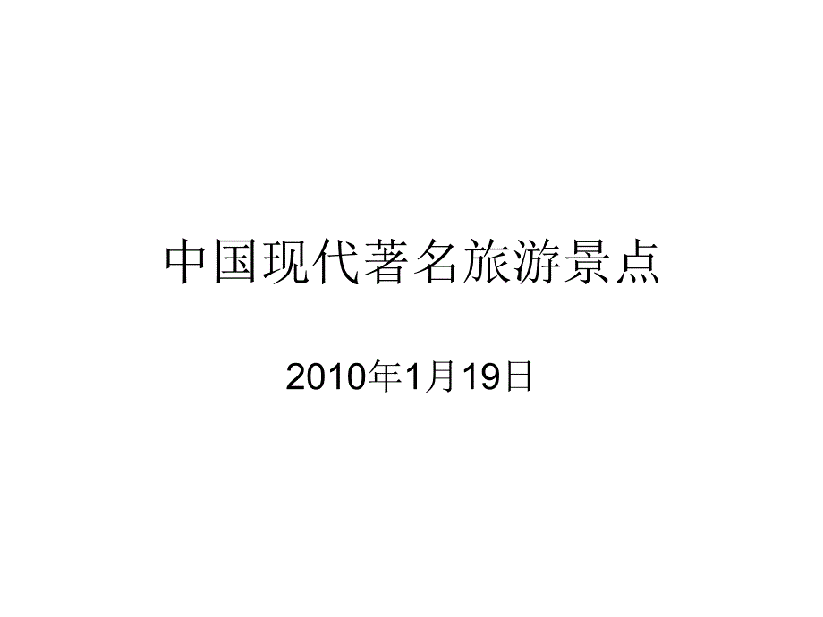 中国现代著名旅游景点_第1页