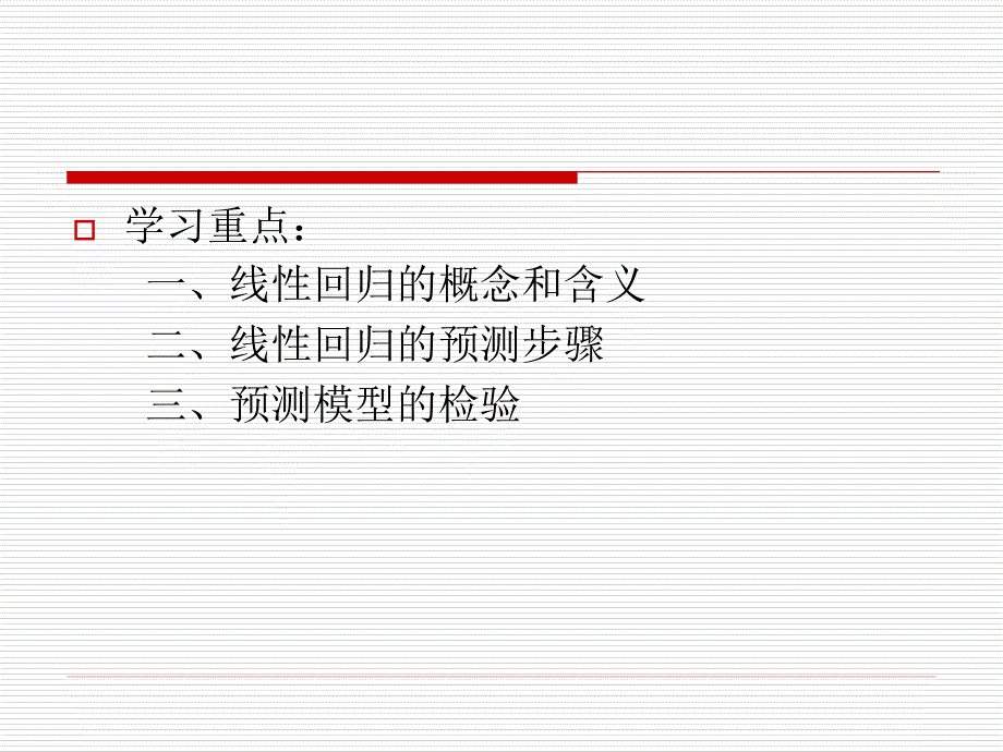 市场调查与预测项目17一元线性回归预测_第2页