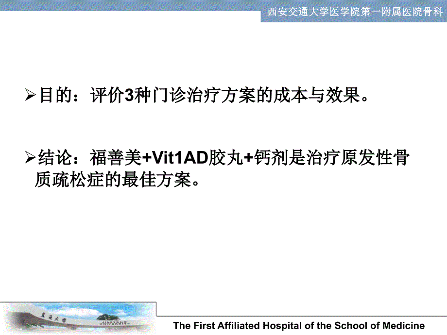 原发性骨质疏松症3种治疗方案的成本-效果分析ppt课件_第3页