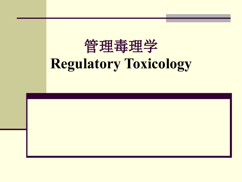 毒理学基础第十章管理毒理学_第1页