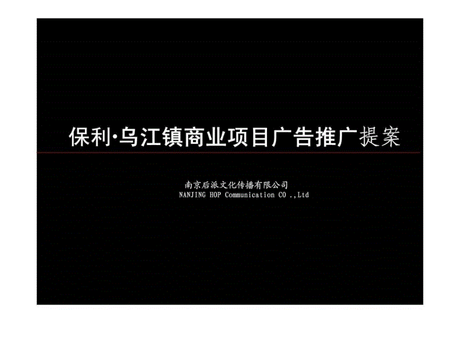 保利·乌江镇商业项目广告推广提案_第2页