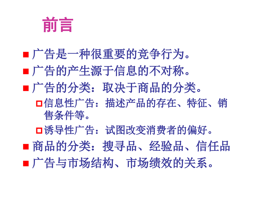 产业经济学第6章广告_第2页