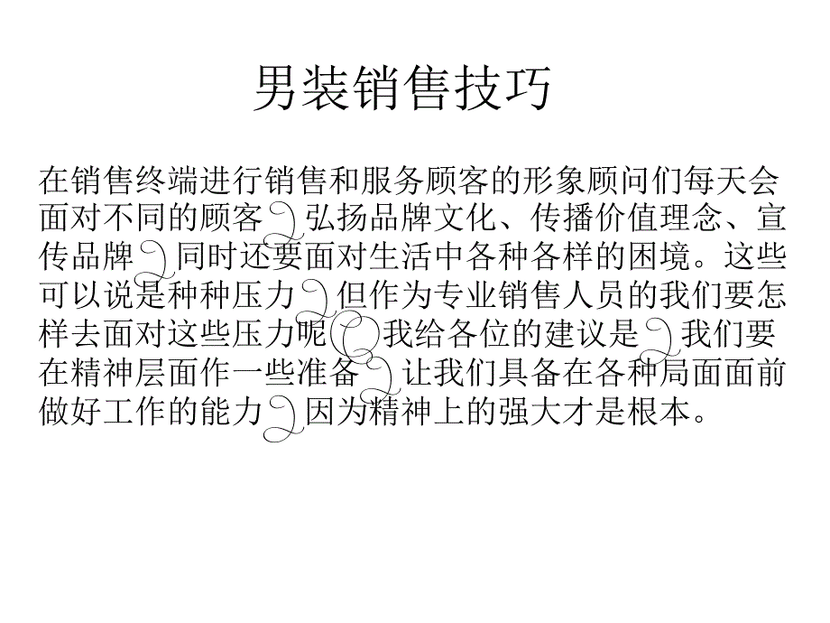 《男装销售技巧》课件_第1页