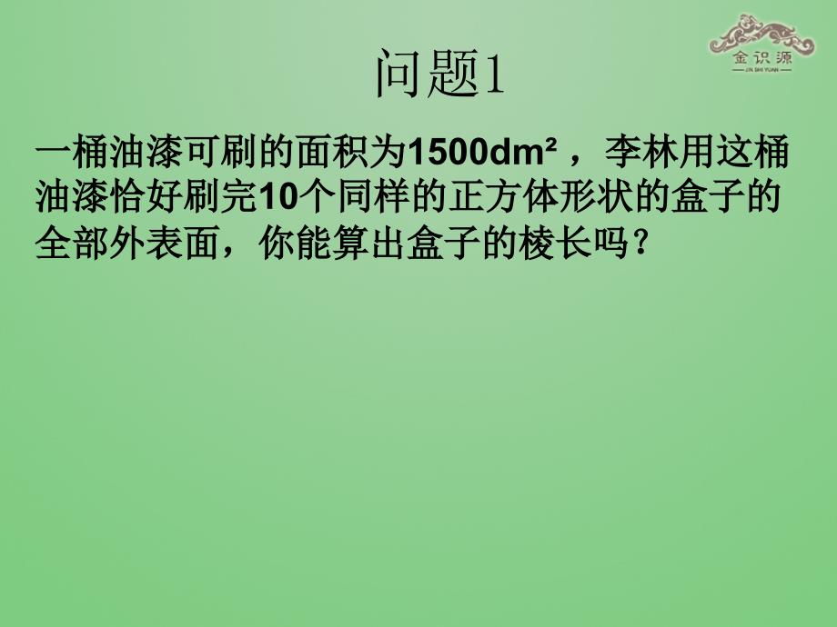 2014年秋九年级数学上册21.2解一元二次方程（第1课时）课件（新版）新人教版_第4页