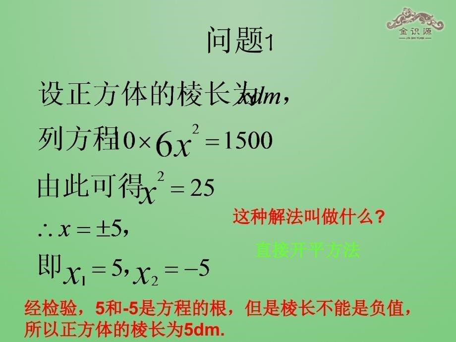 2014年秋九年级数学上册21.2解一元二次方程（第1课时）课件（新版）新人教版_第5页