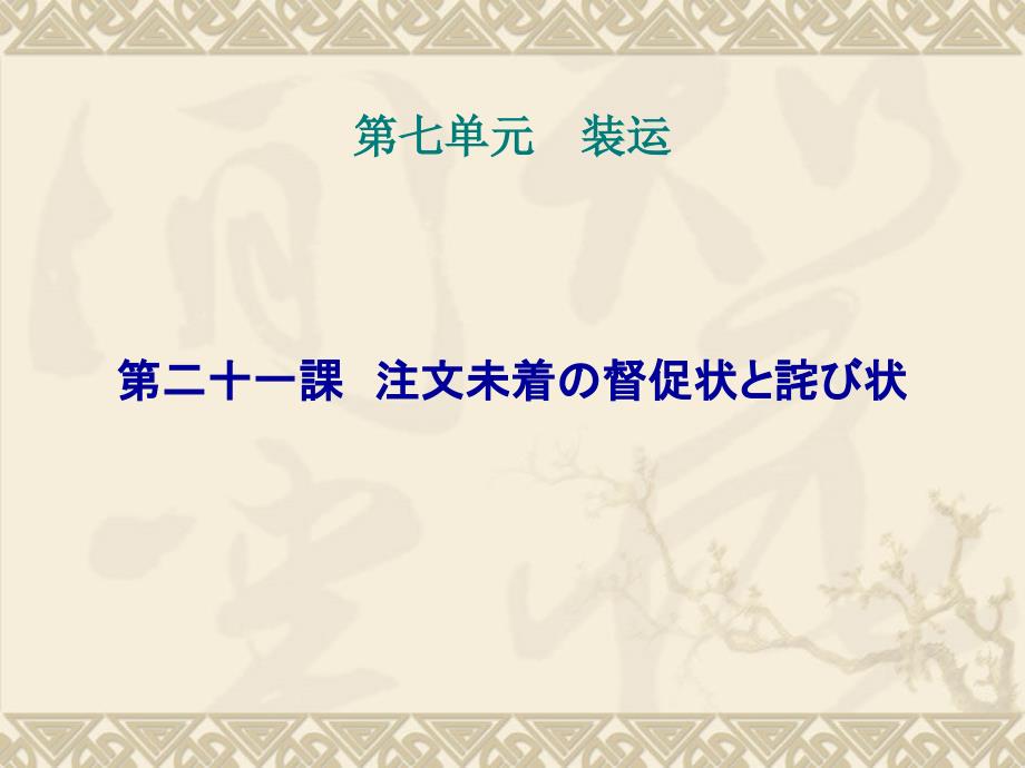 商务日语函电第21课注文未着の督促状と詫び状_第1页