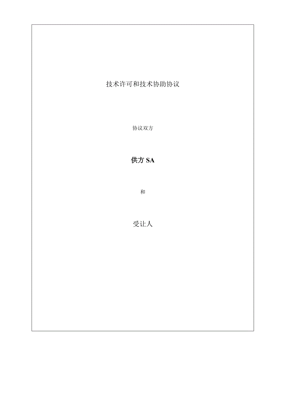 技术许可和技术协助协议 中英文_第1页