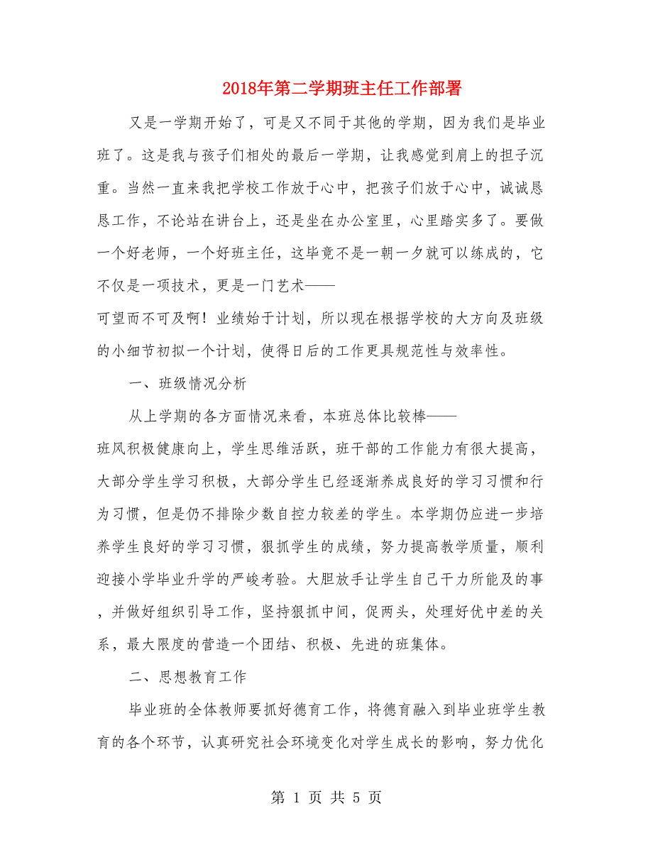 2018年第二学期班主任工作部署_第1页