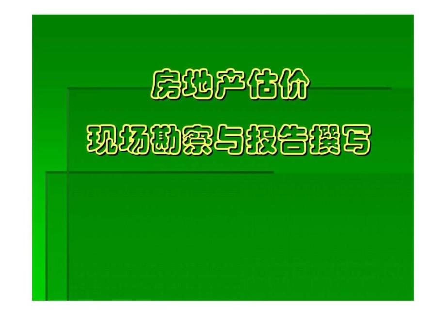 房地产估价现场勘察与报告撰写_第1页