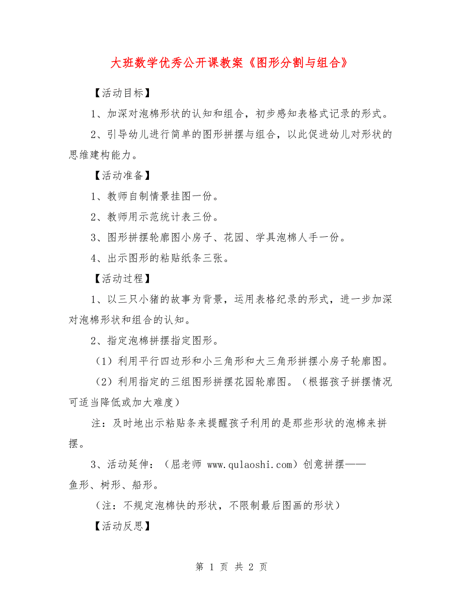 大班数学优秀公开课教案《图形分割与组合》_0_第1页