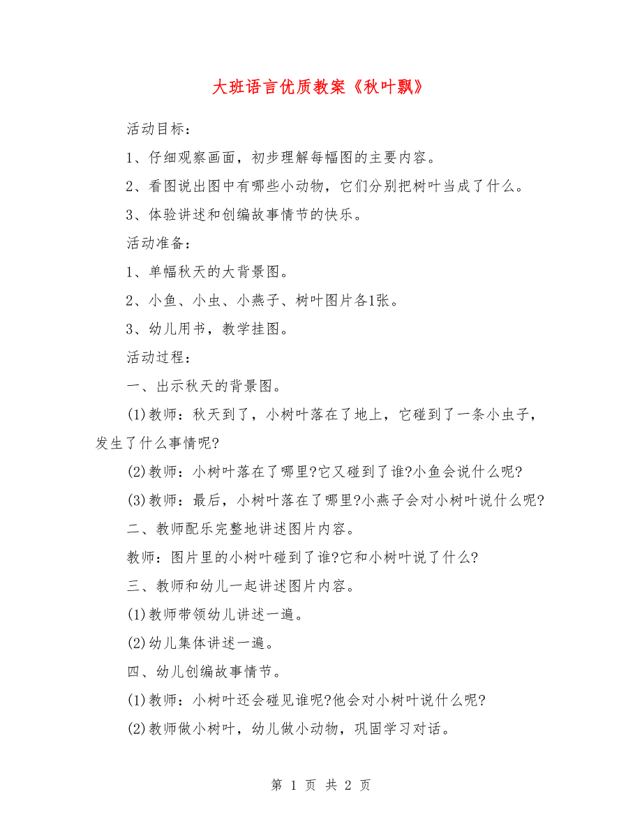 大班语言优质教案《秋叶飘》_第1页