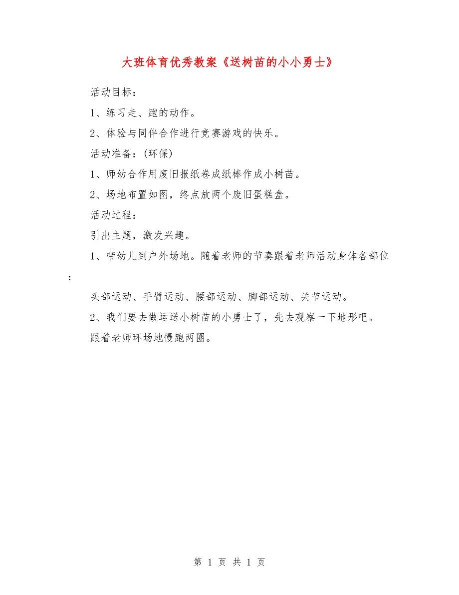 大班体育优秀教案《送树苗的小小勇士》_第1页