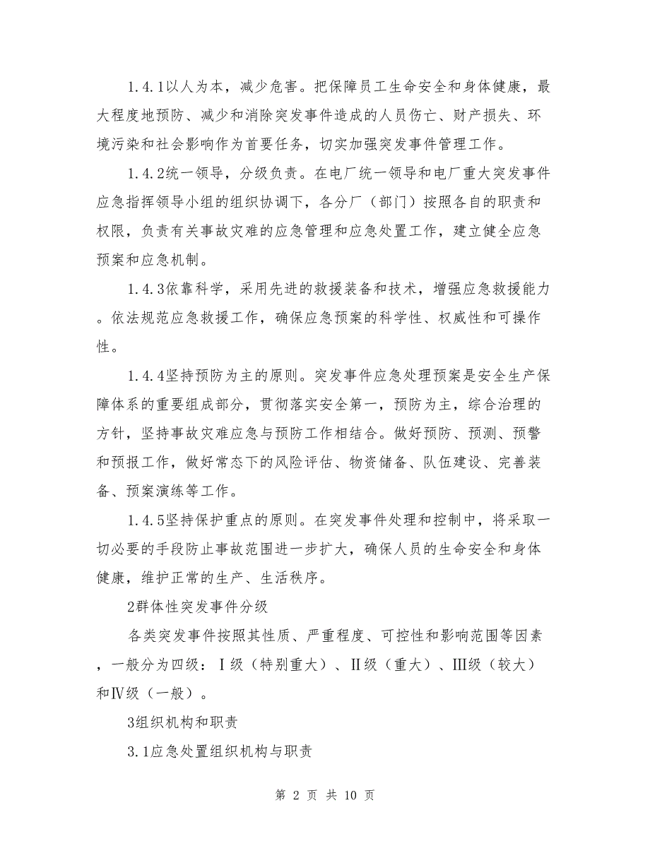 群体性突发社会安全事件专项应急救援预案_第2页