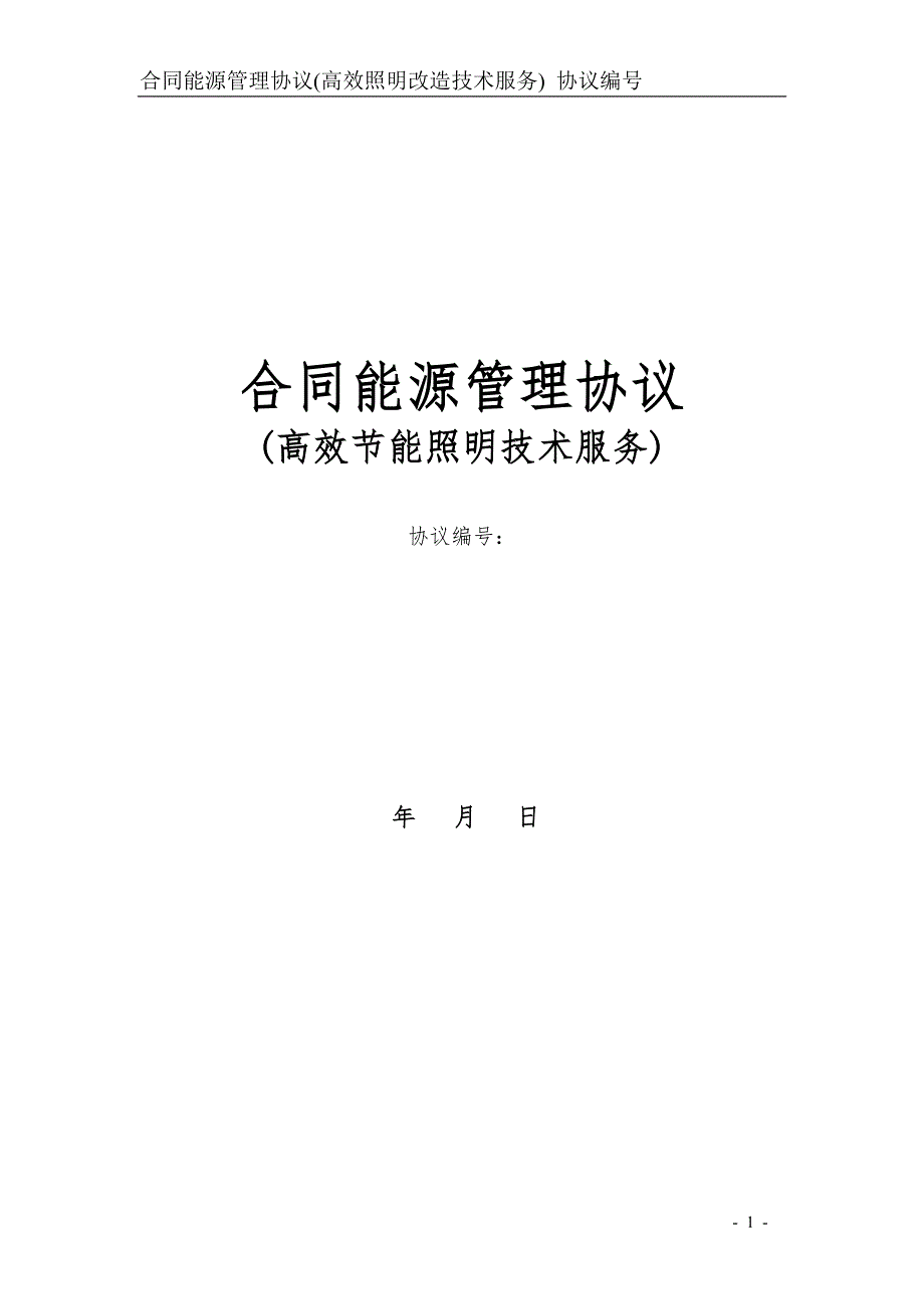 合同能源管理(照明改造合同书)_第1页