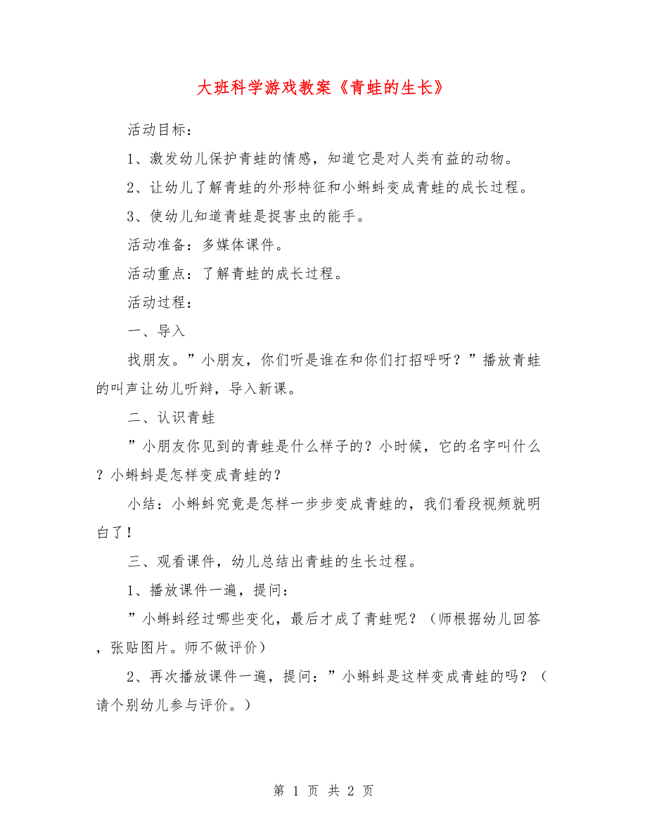 大班科学游戏教案《青蛙的生长》_第1页