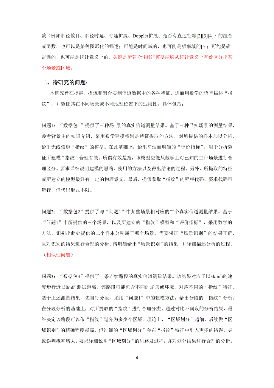 移动通信中的无线信道“指纹”特征建模-2015年全国研究生数学建模竞赛c题_第4页