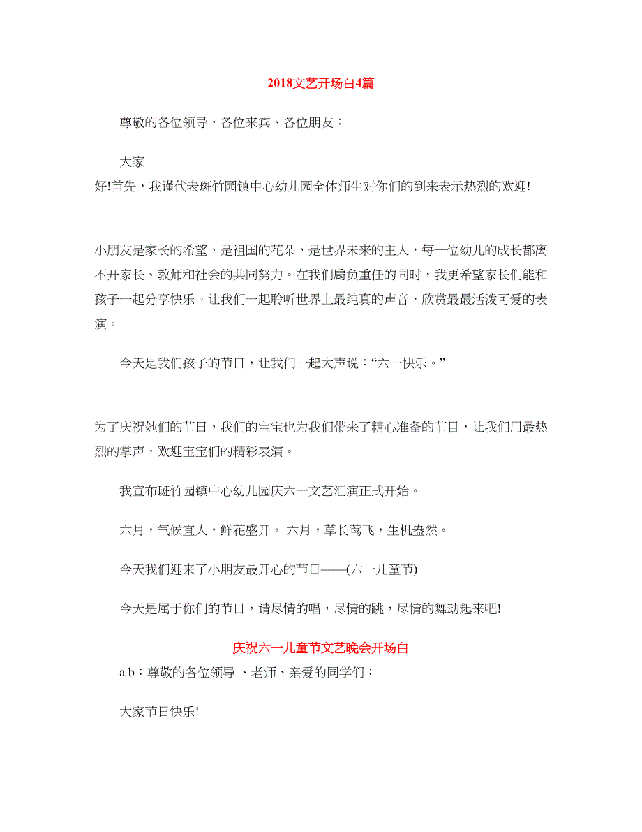 2018文艺开场白4篇_第1页