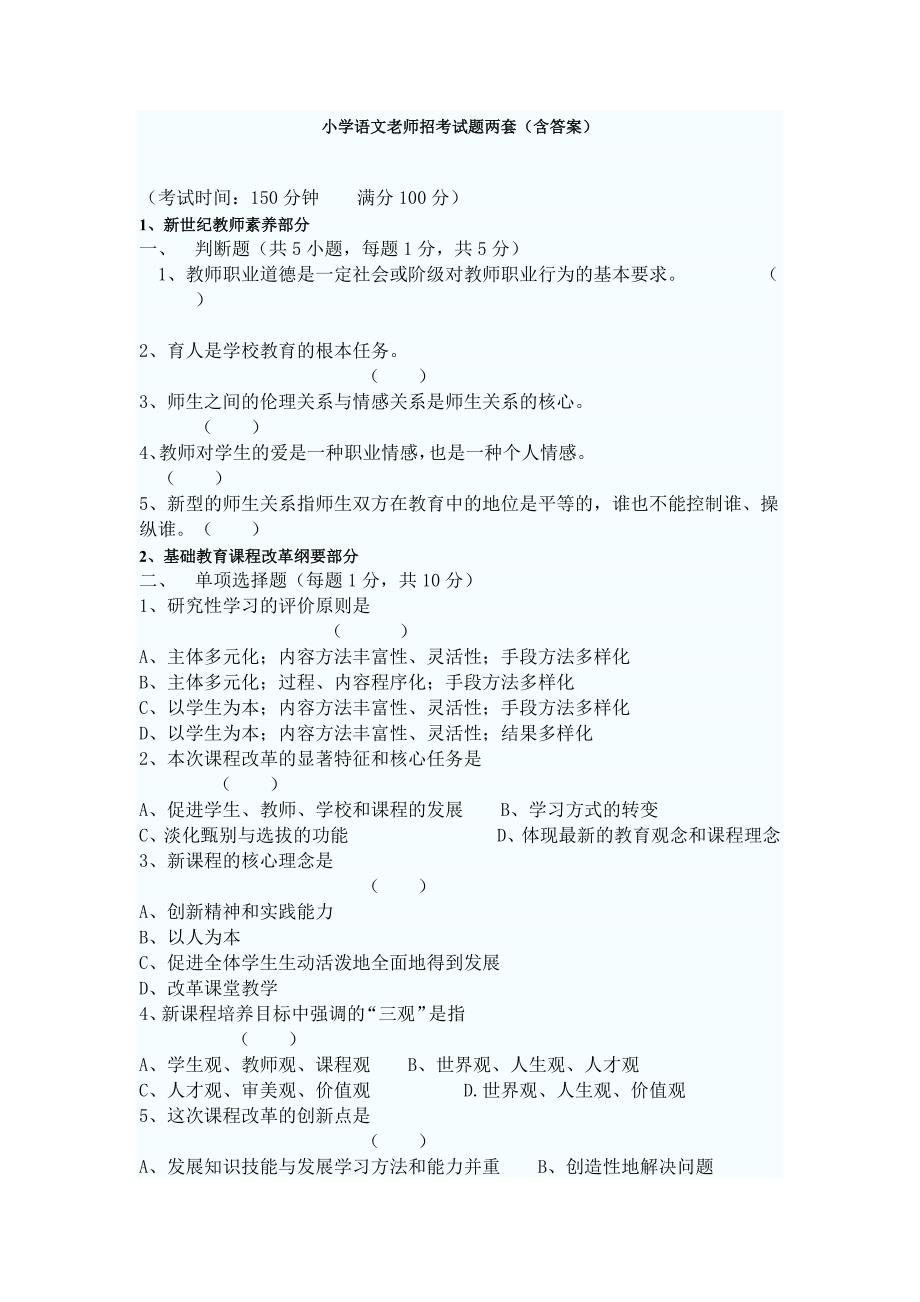 小学语文教师招聘考试试题两套（含答案）_第1页