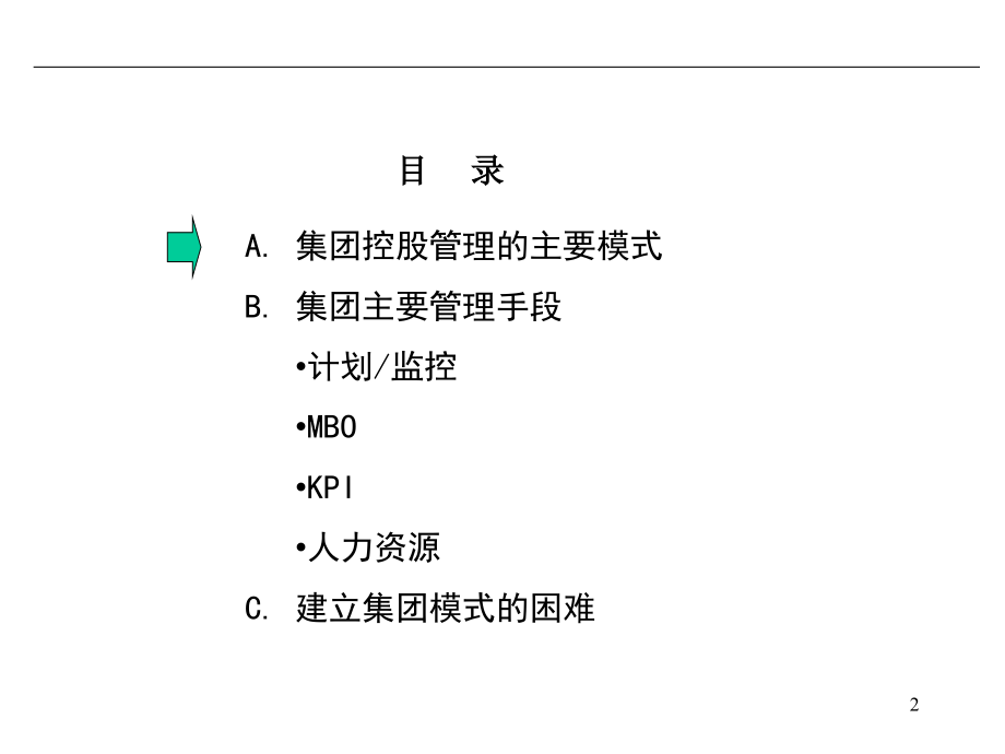 集团管控全案教程_第2页