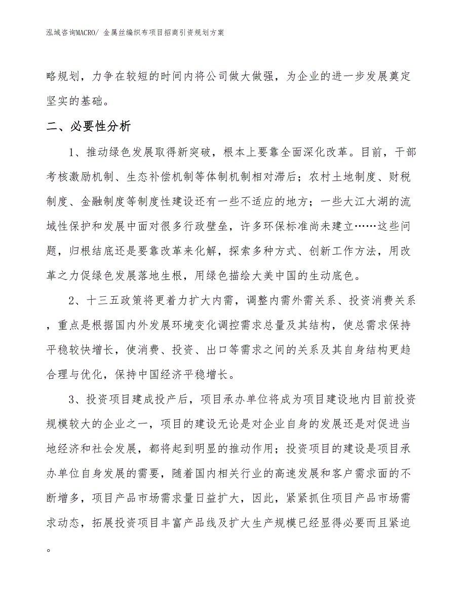 金属丝编织布项目招商引资规划方案_第4页