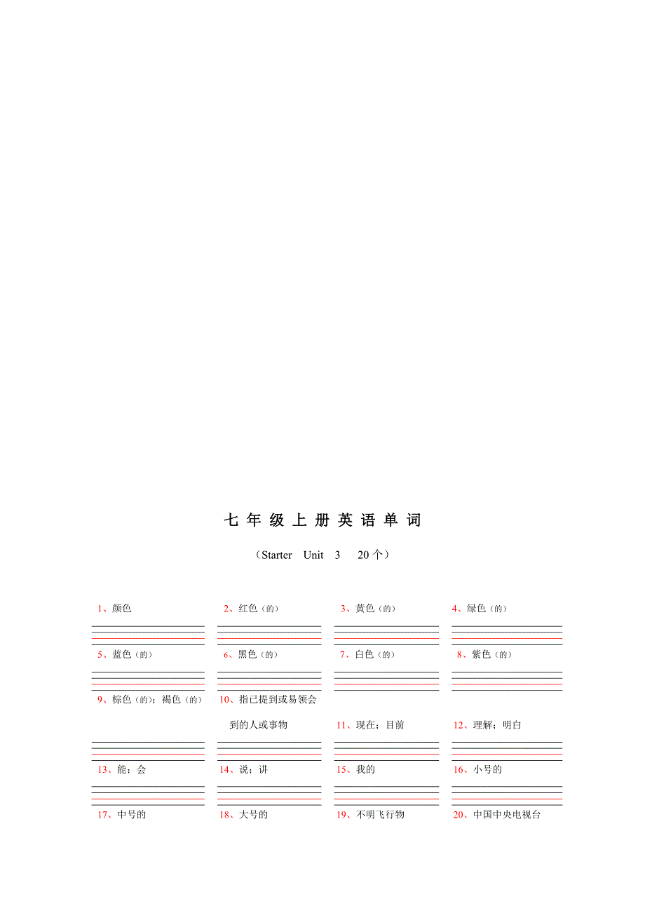 最新人教版七年级上册英语单词默写本_第3页