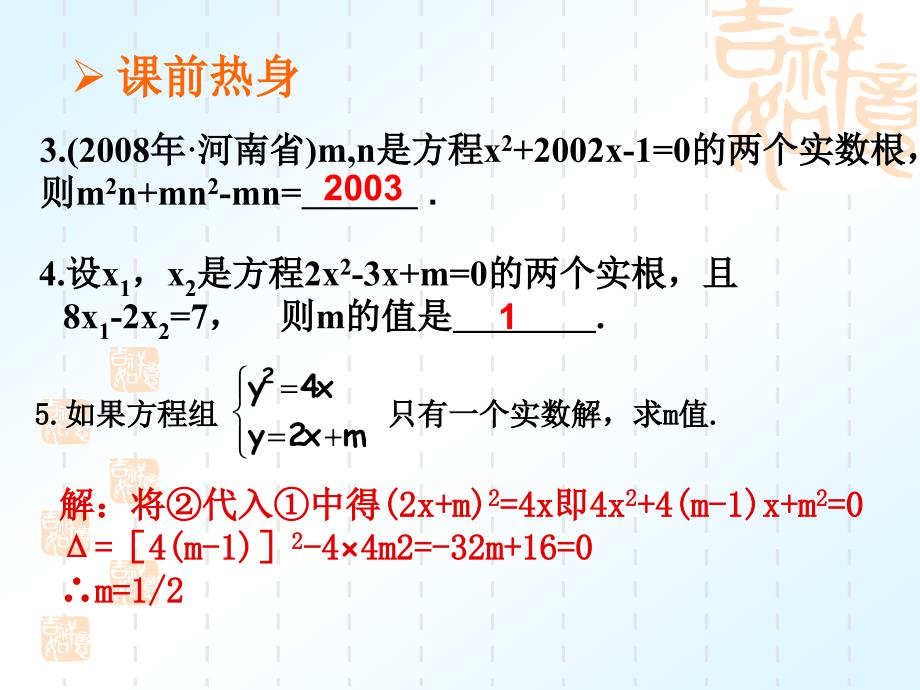 2009年中考数学复习课件第二章第六课时一元二次方程根与系数的关系2课件_第4页