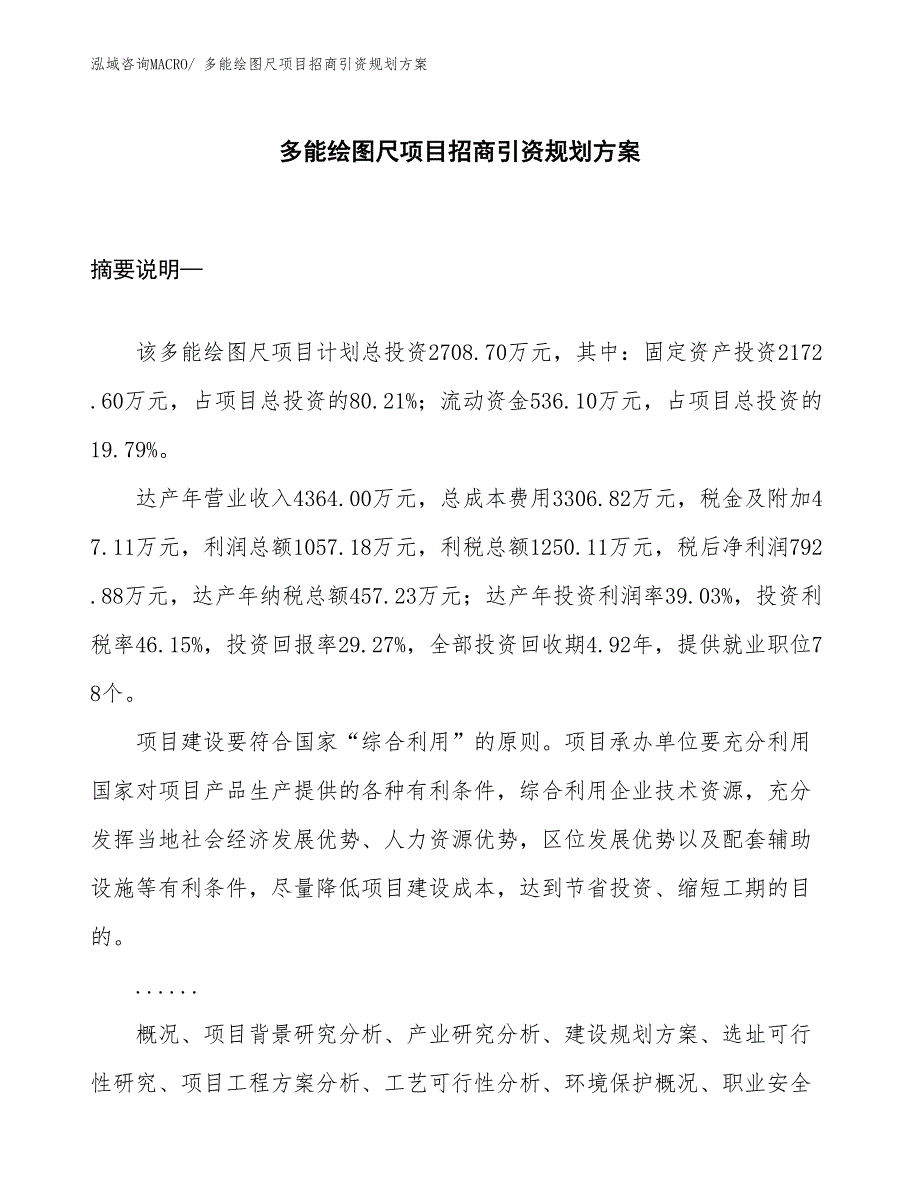 多能绘图尺项目招商引资规划方案_第1页