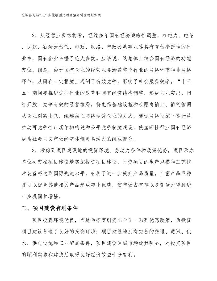 多能绘图尺项目招商引资规划方案_第5页